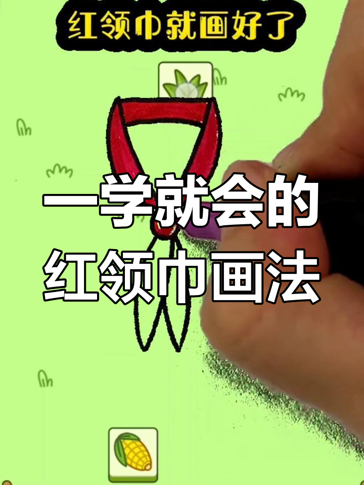 简单几步画出红领巾