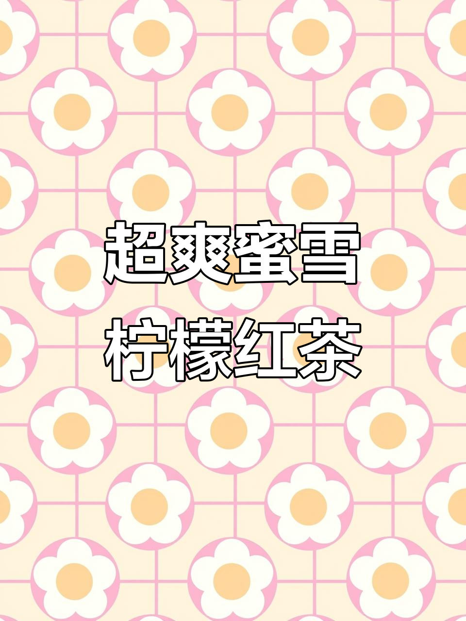 夏日清爽蜜雪冰城柠檬红茶,轻松在家享受冰凉口感