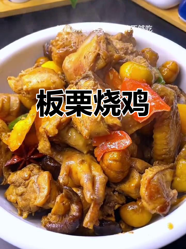 板栗炖鸡的做法,鸡肉酥烂又入味