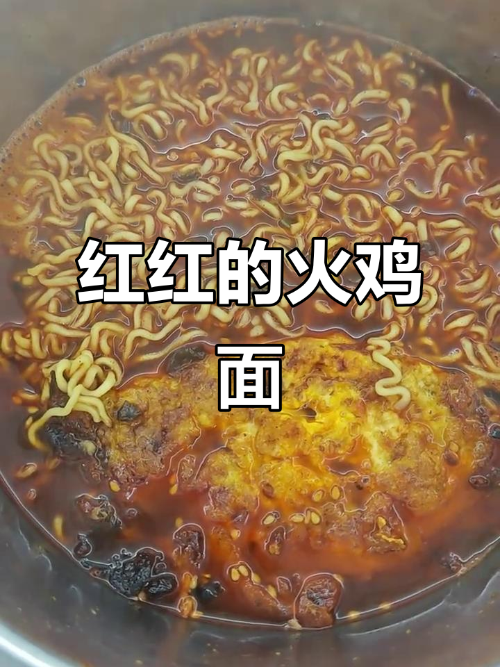 火鸡面颜色鲜红,但一点都不辣!