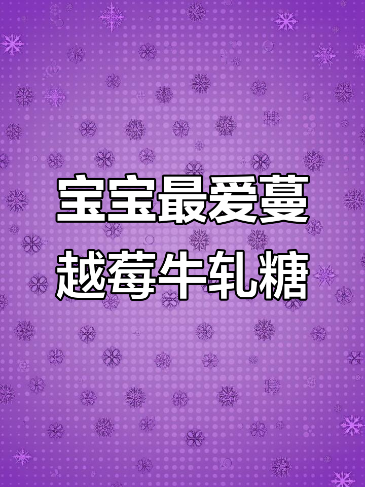 蔓越莓牛轧糖，奶香十足，宝宝超爱！