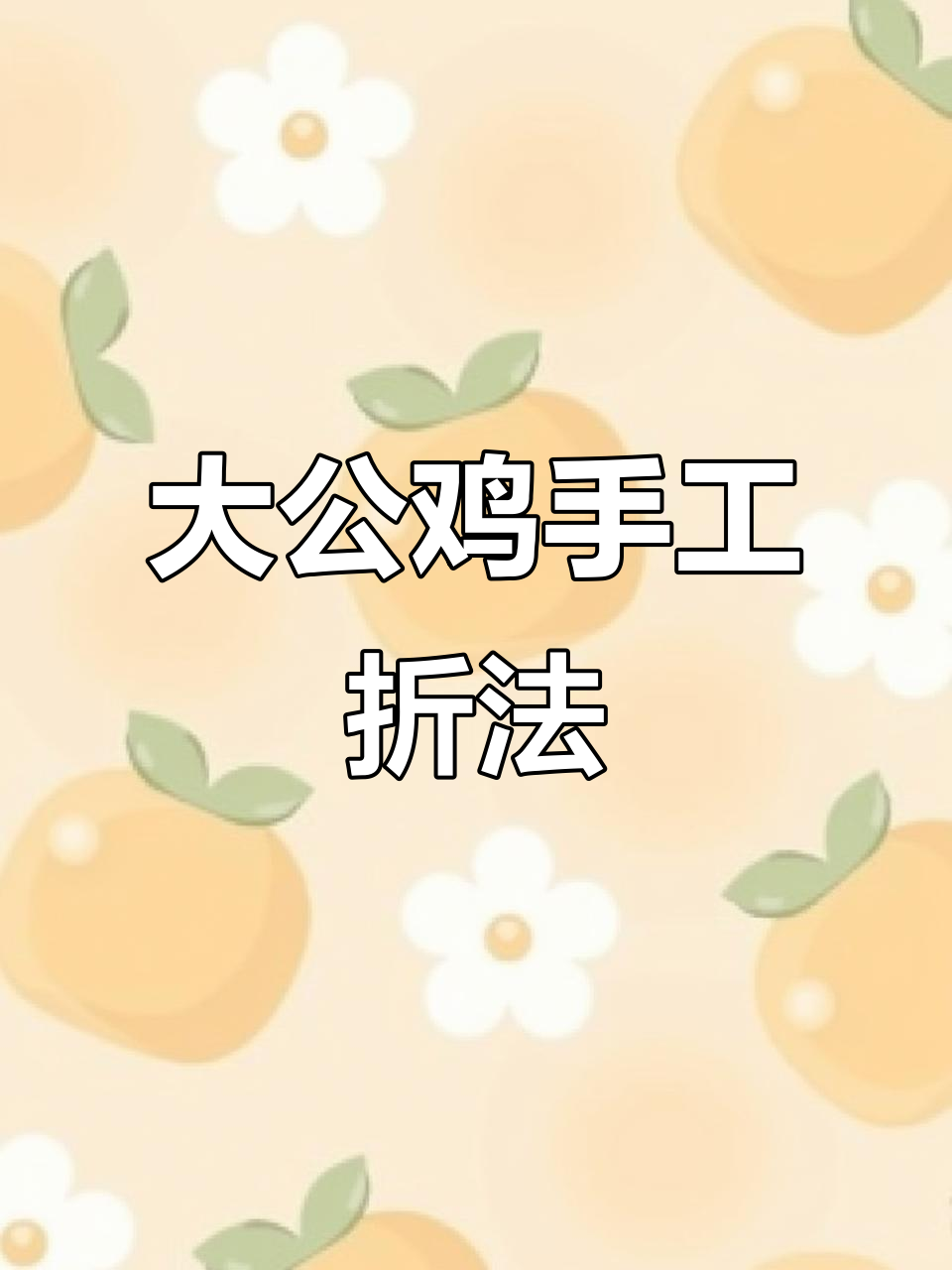 折纸大公鸡，教你做傲娇的辣味小鸡
