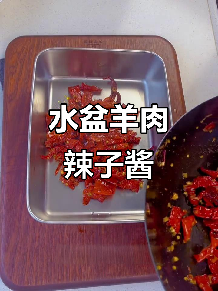 陕西特色水盆羊肉辣椒酱,做法超简单!