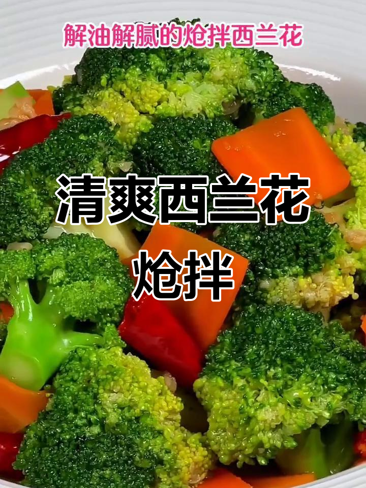 西兰花炝拌,简单又营养的解腻美味