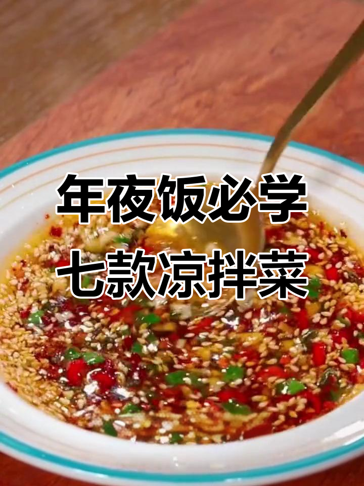 七道年夜饭必备凉拌菜，简单又美味