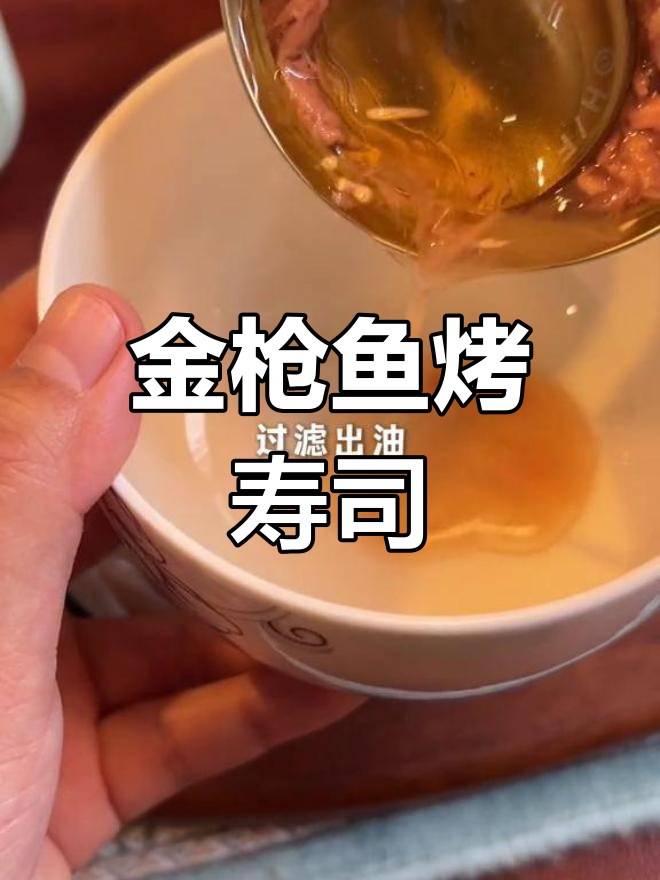 烤寿司饭新做法,金枪鱼罐头更美味