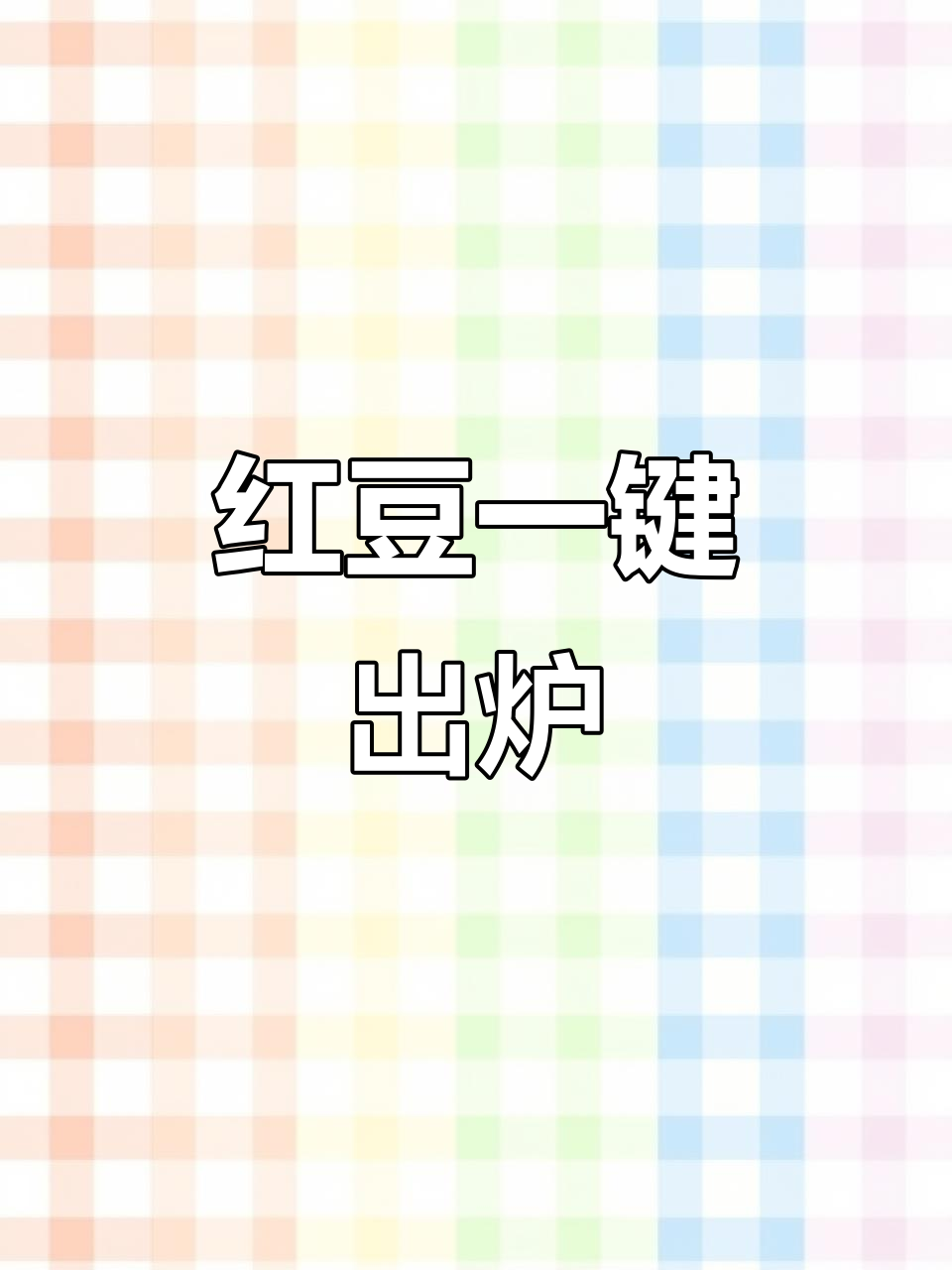 一键做红豆面包，软糯香甜，轻松搞定！