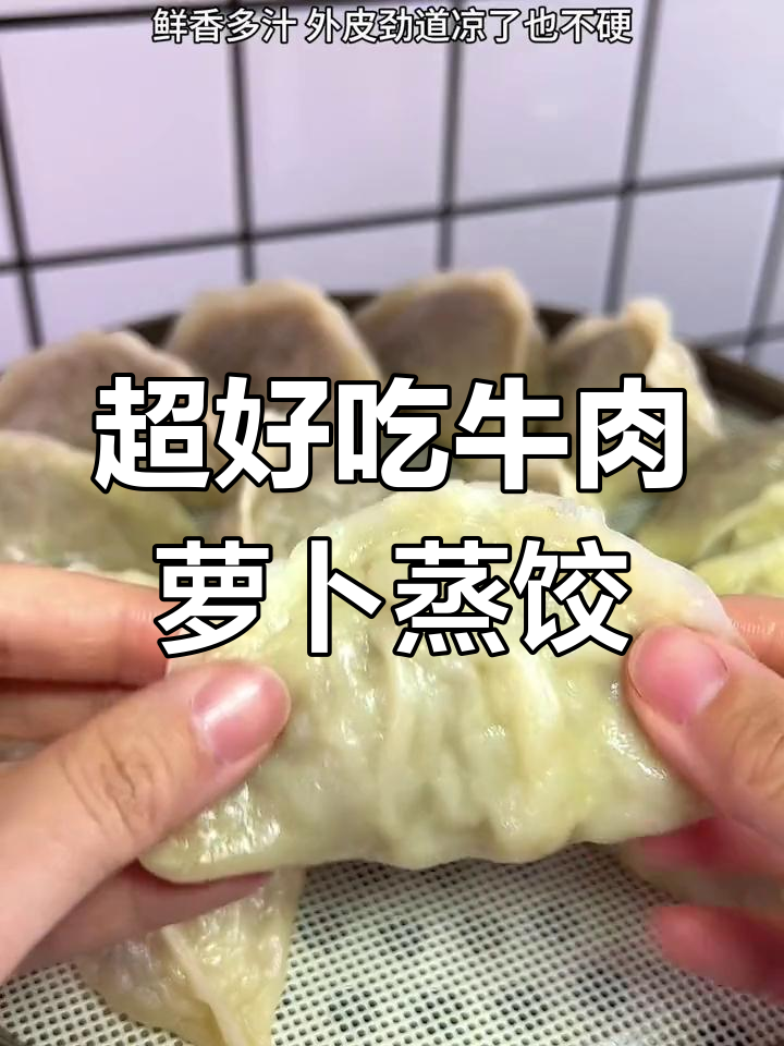 牛肉萝卜大蒸饺,皮薄馅足超美味