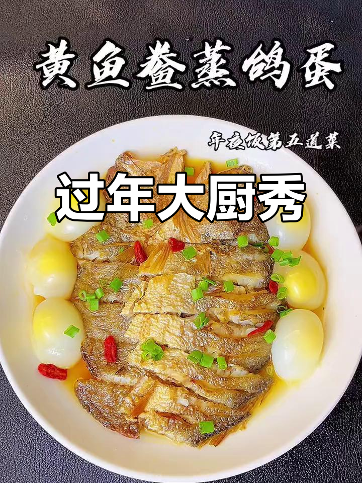 年夜饭做这道黄鱼鸽子蛋，儿子夸你是厨房高手！