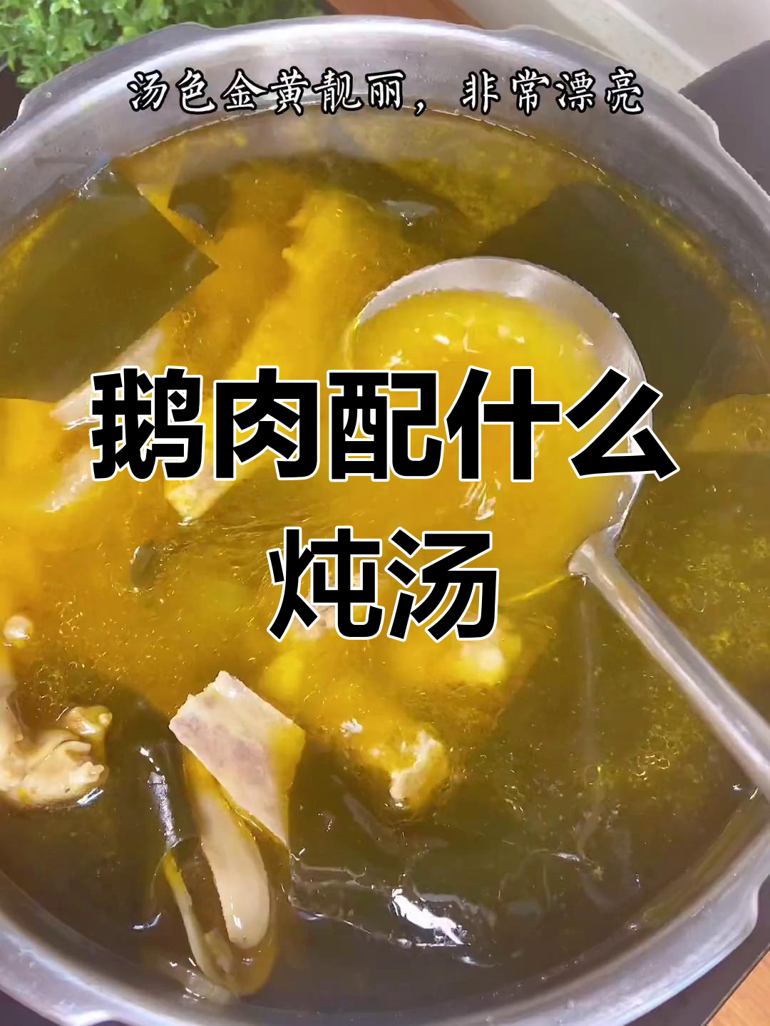 鹅肉炖汤搭配推荐