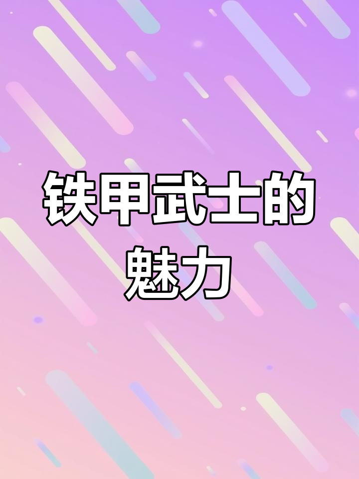 铁甲武士:和平主义者的霸气之旅,群居观赏鱼之王