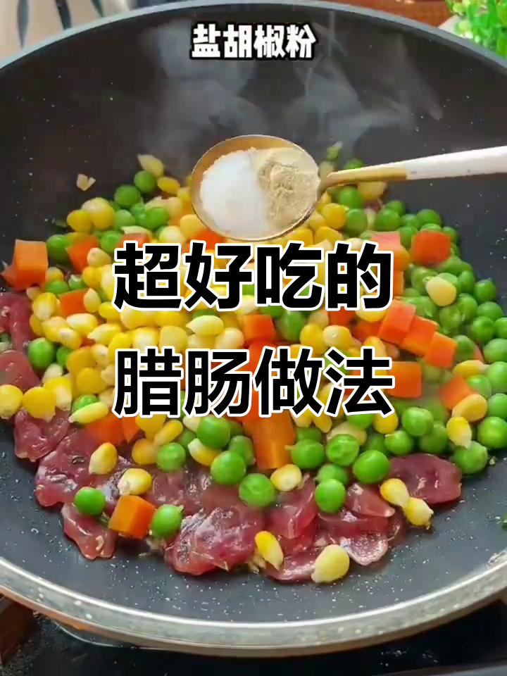 腊肠配菜炒出美味,简单又好吃!