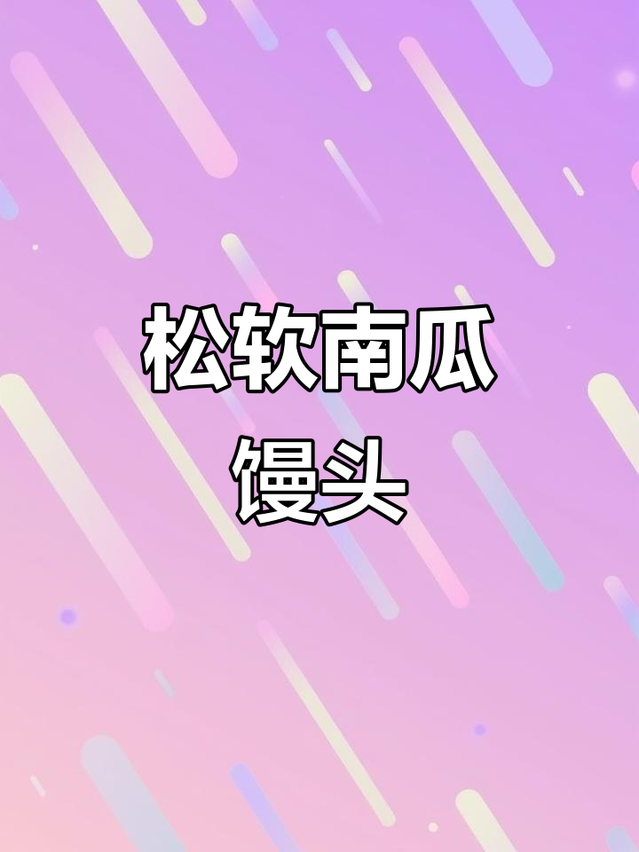 山药南瓜馒头，松软香甜，孩子吃了肚子舒服