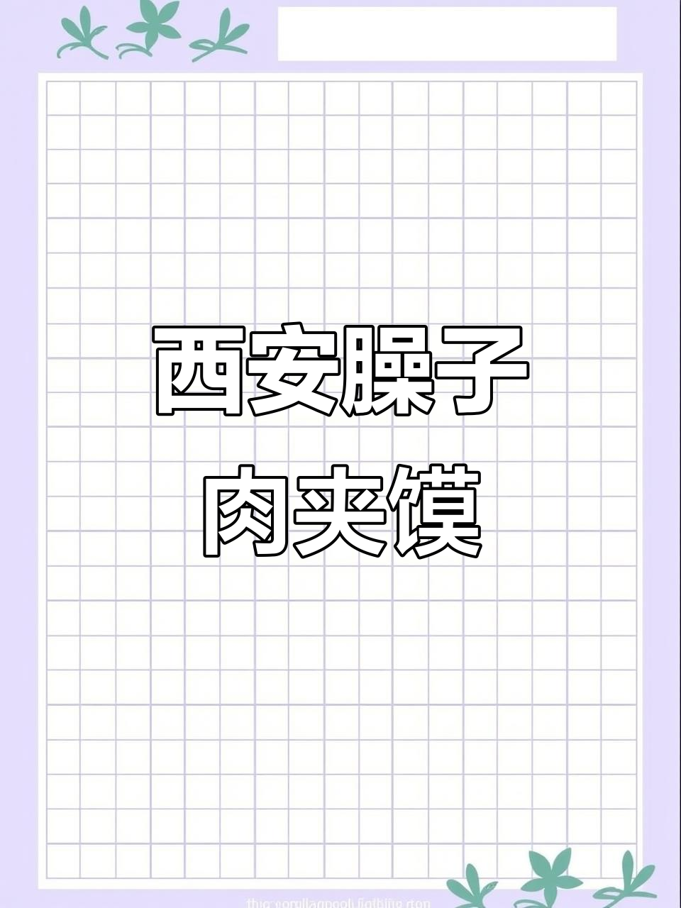 西安街头3块一个的臊子肉夹馍,两个就能吃饱!