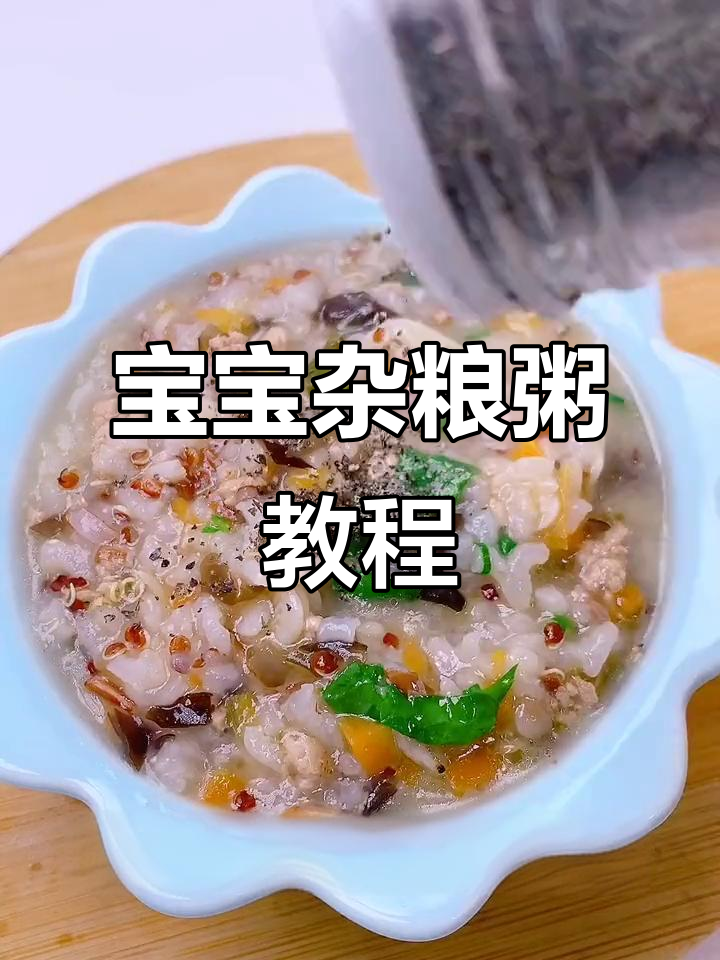 杂粮粥营养满满,宝宝辅食轻松学