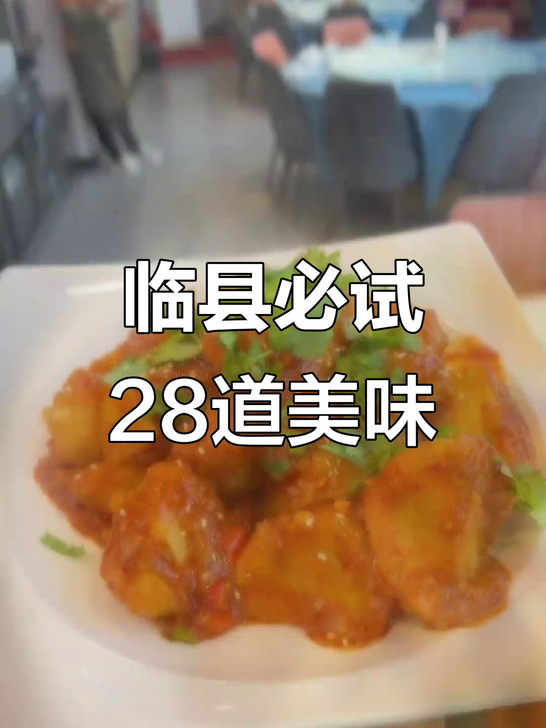 临县28道民间美食大揭秘，闭眼点菜每道都经典