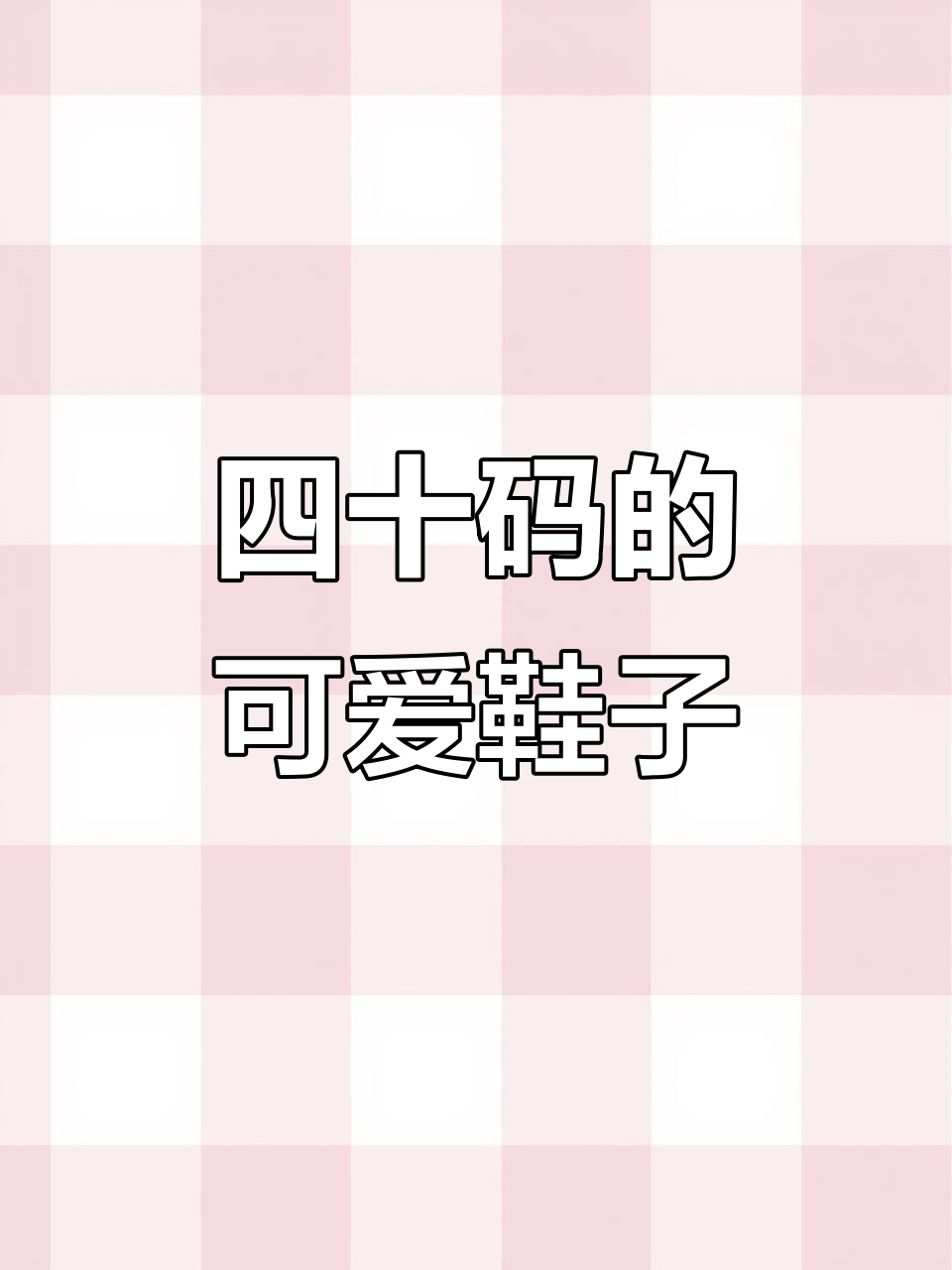 四十码大脚也能穿得可爱!这款面包鞋显小又舒适