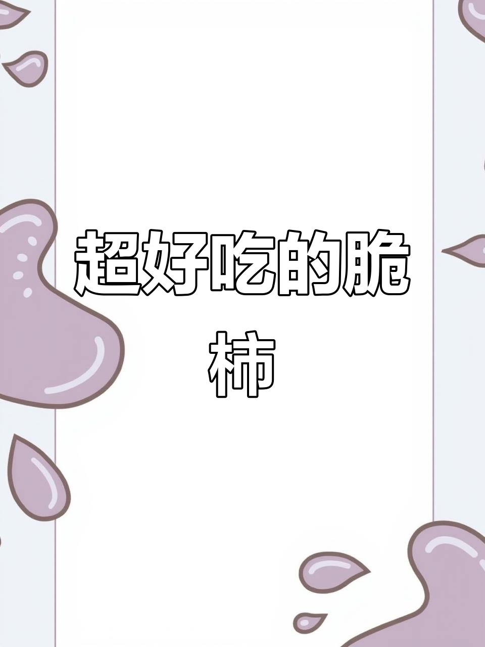 这款脆柿子比苹果还好吃,营养丰富又无籽!