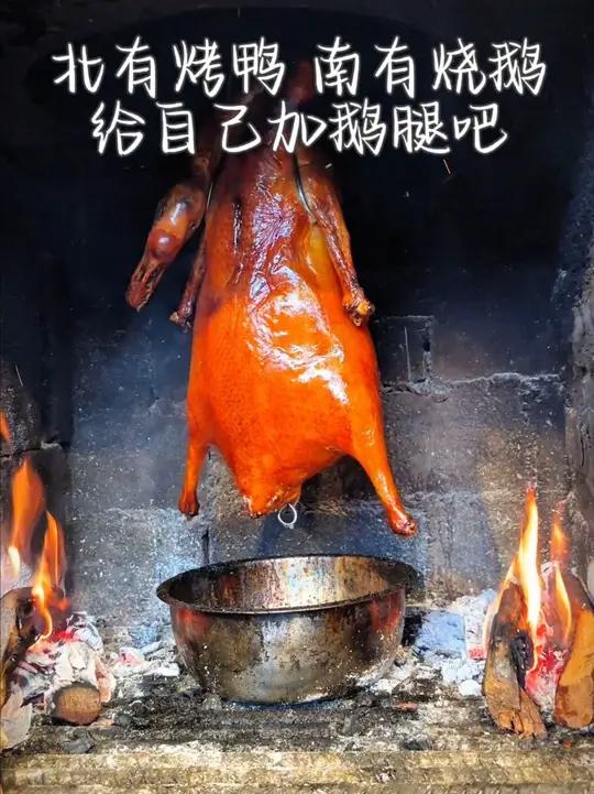 北有烤鸭,南有烧鹅这么诱人的烧鹅,不来个鹅腿吗