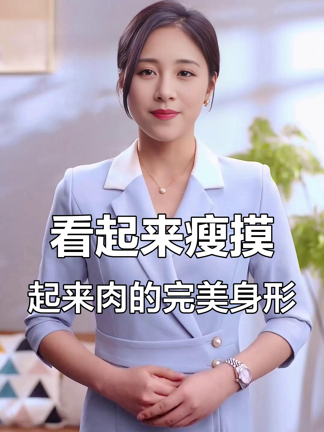 看似瘦弱,实则肉感十足!前有阳台后有花园的完美身材