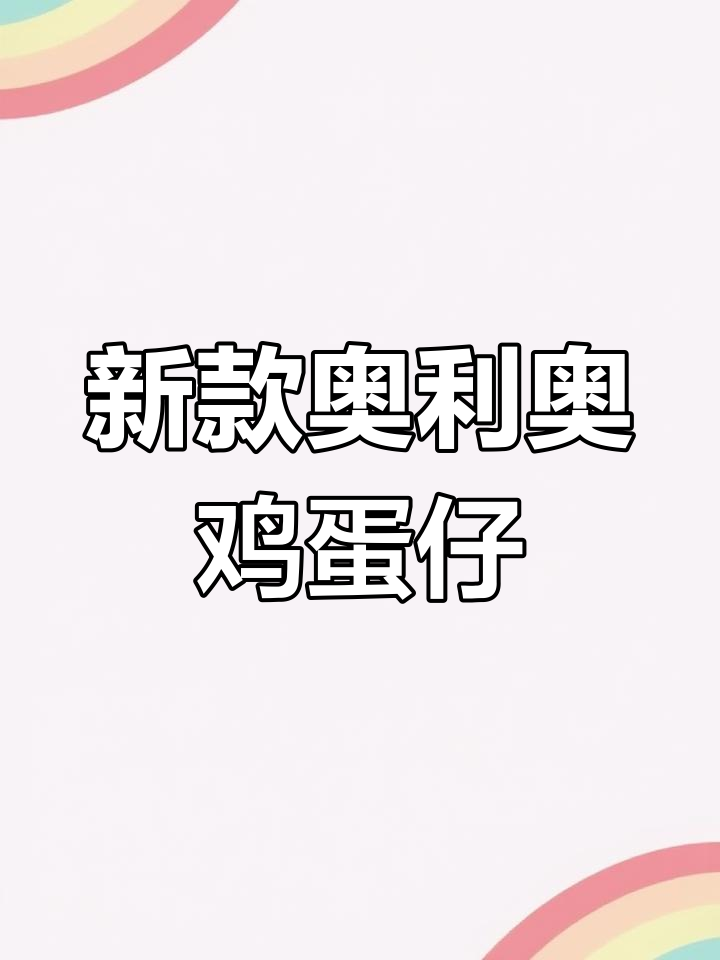 燃气型串串鸡蛋仔新口味,奥利奥与蔓越莓的完美结合