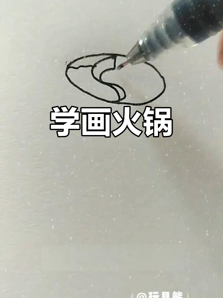 火锅简笔画,轻松学!