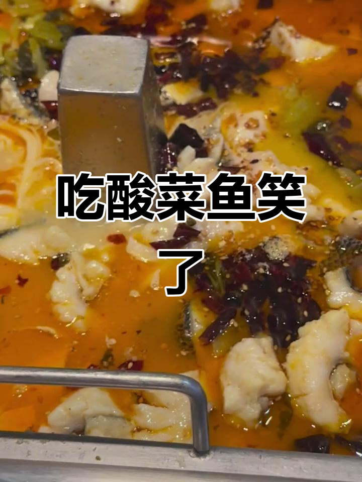 酸菜鱼锅底让冷漠的人笑出声,味道太神奇了