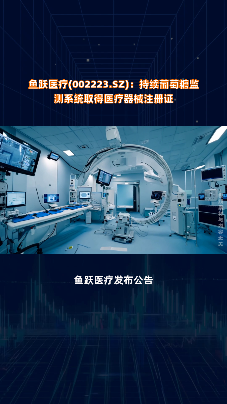 鱼跃医疗(002223.SZ):持续葡萄糖监测系统取得医疗器械注册证|快报