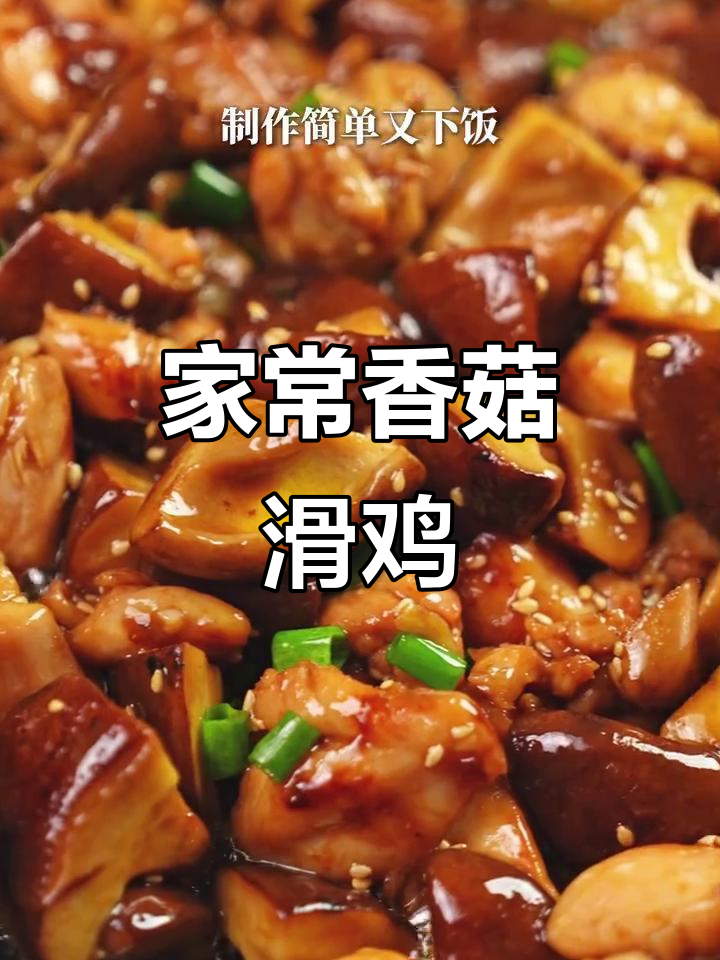 香菇滑鸡,家常下饭新做法