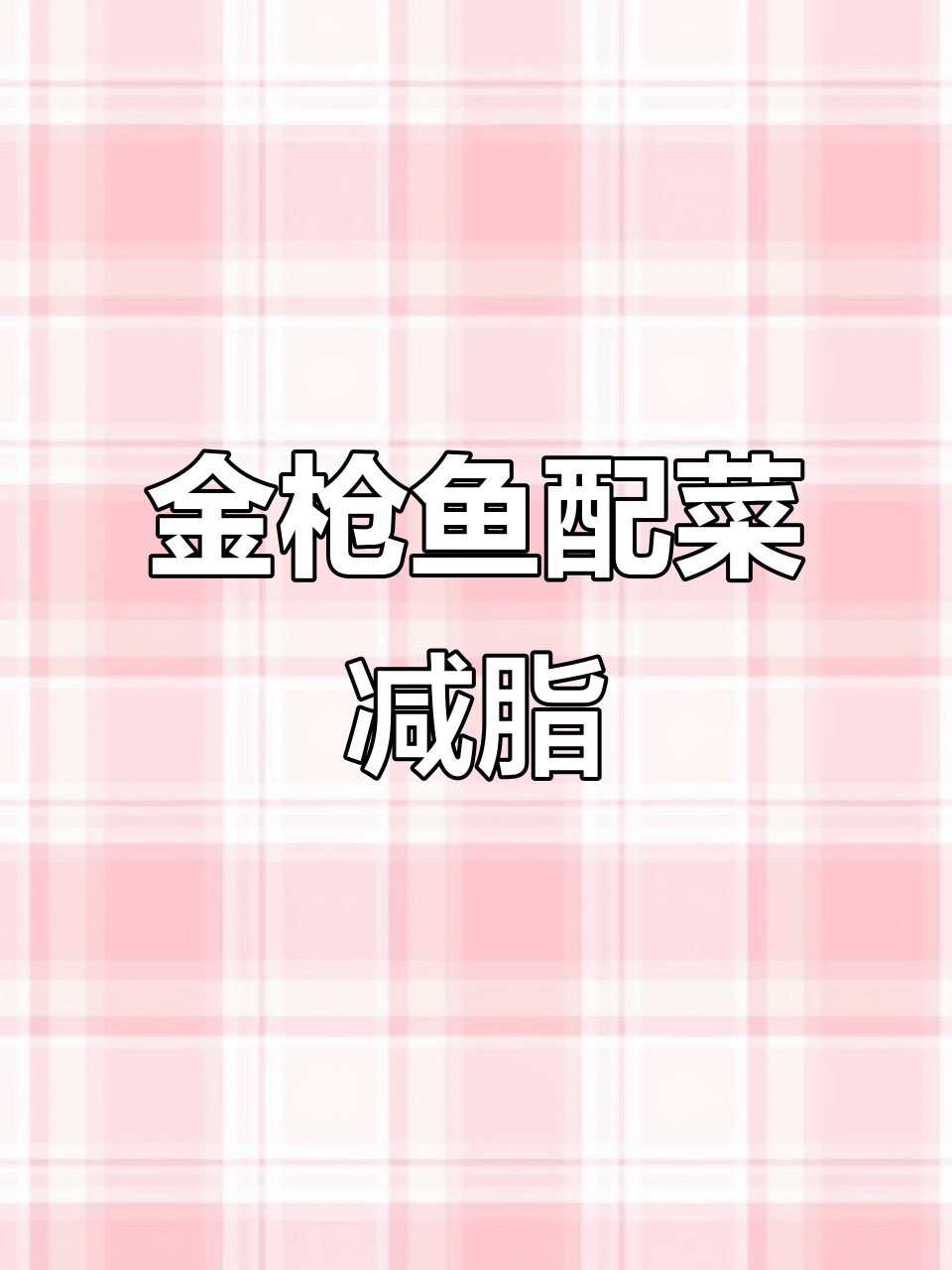金枪鱼与蔬菜搭配,轻松做出营养减脂餐