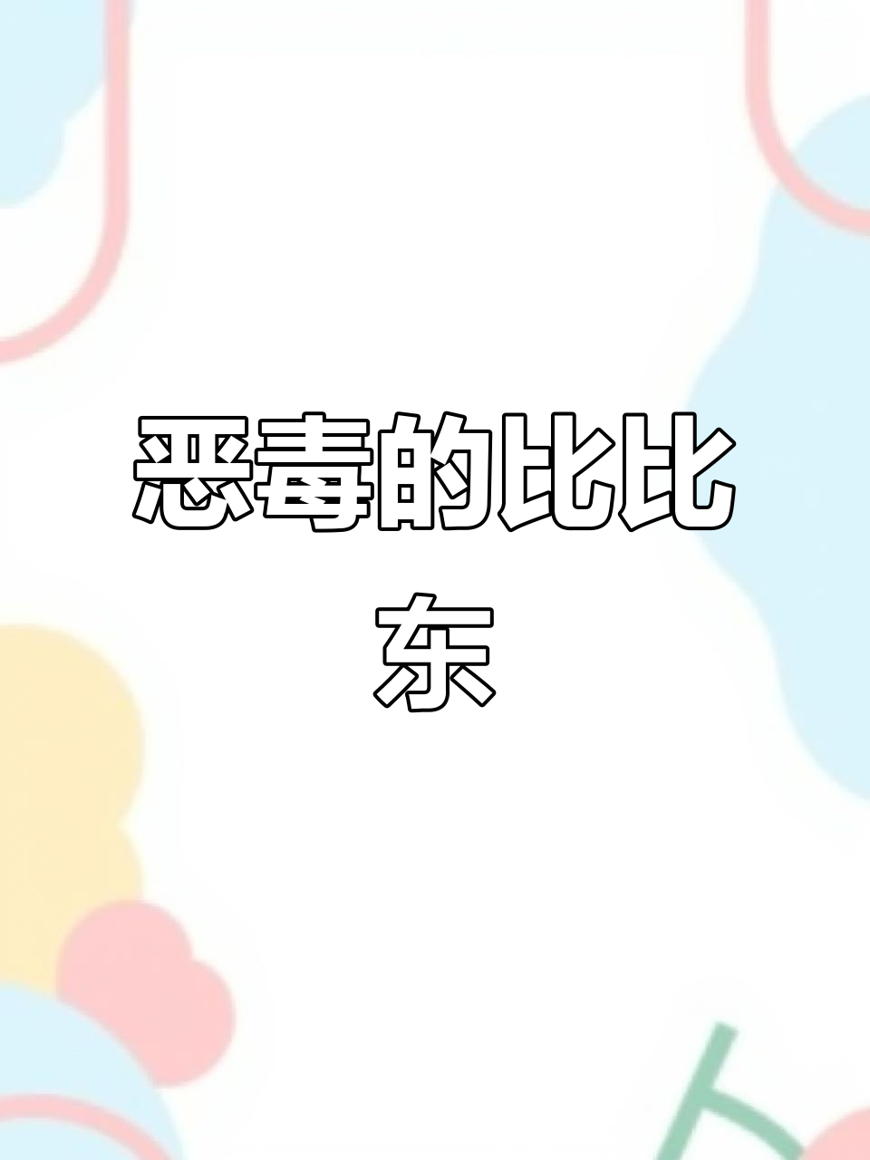 比比东的邪恶愿望,美人鱼被烤成美味大餐