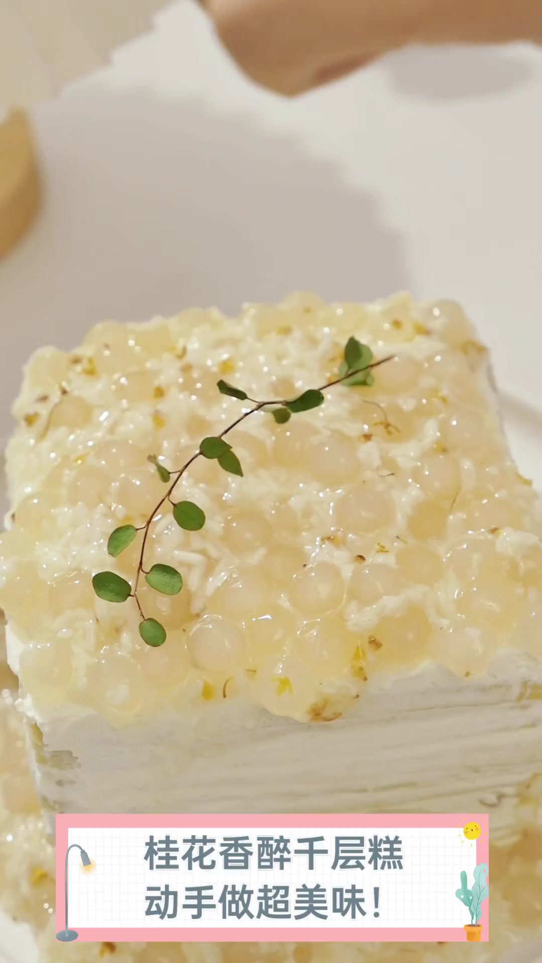 桂花香醉千层糕,动手做超美味!