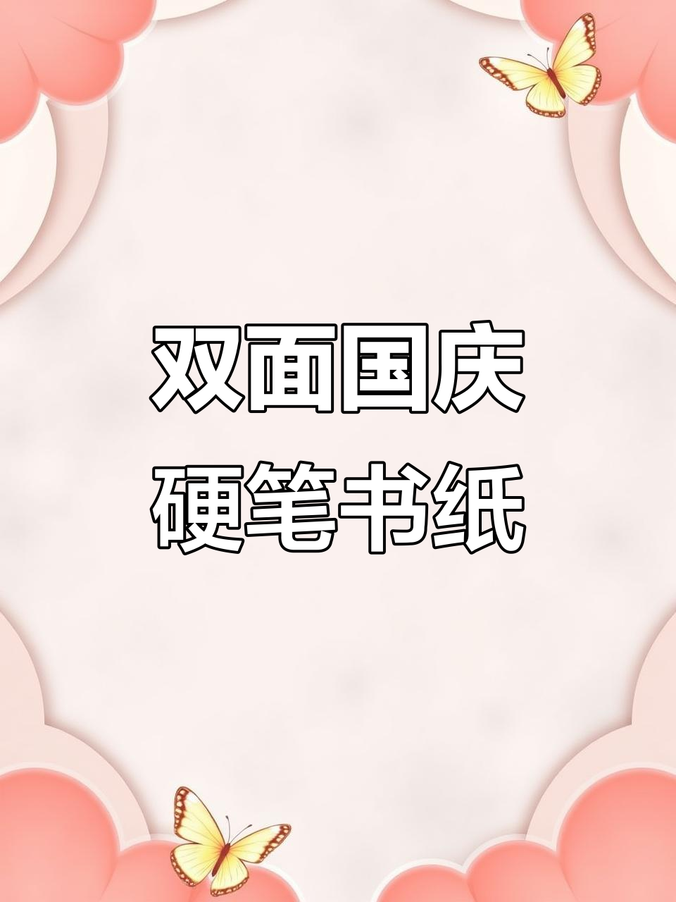 国庆硬笔书法纸,双面可写七言五言,超好书写体验