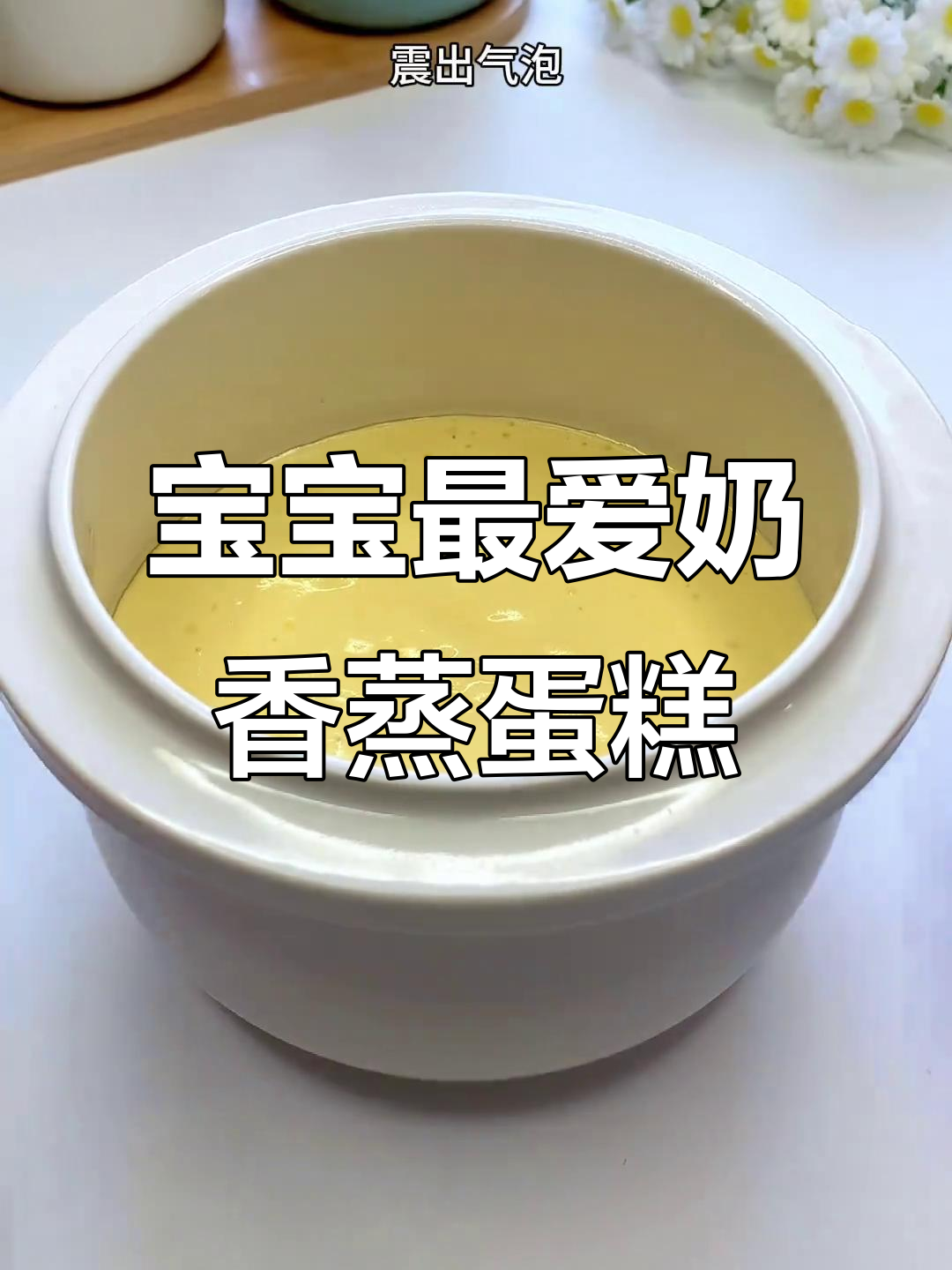 奶香蒸蛋糕,松软绵密,宝宝超爱!