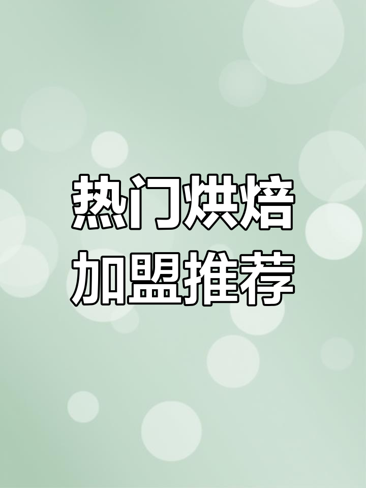 2024年蛋糕店加盟品牌排行榜