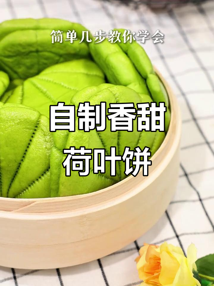 软糯荷叶饼,轻松在家做,营养又美味