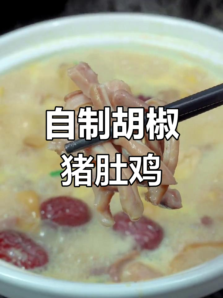 轻松做出广式猪肚鸡,家庭版味道媲美饭店