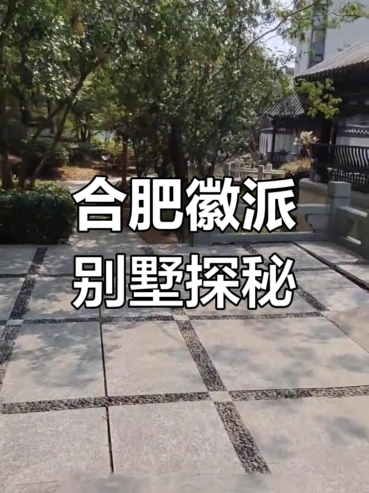 合肥徽派别墅,稀缺独栋与双拼房源深度体验