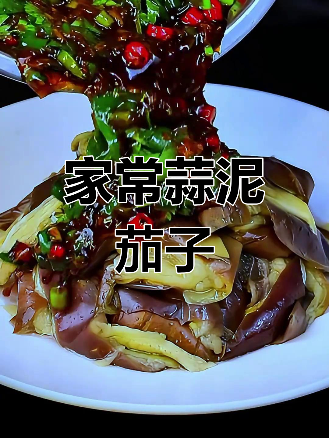 蒜泥茄子凉拌菜,简单又美味,家常下饭必备