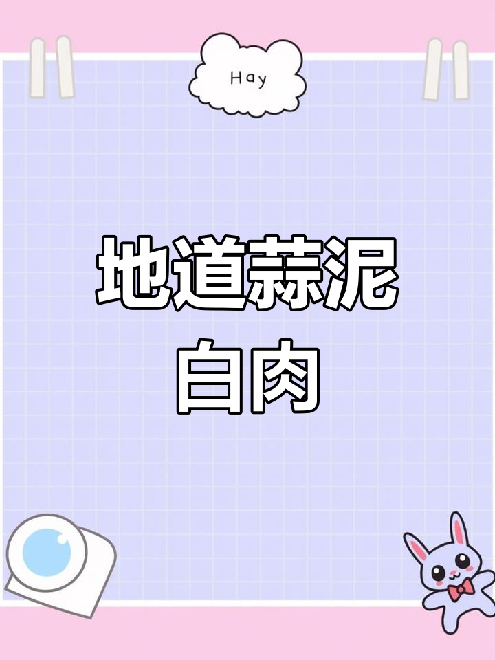 四川蒜泥白肉两种做法,家庭版如何做出地道风味?