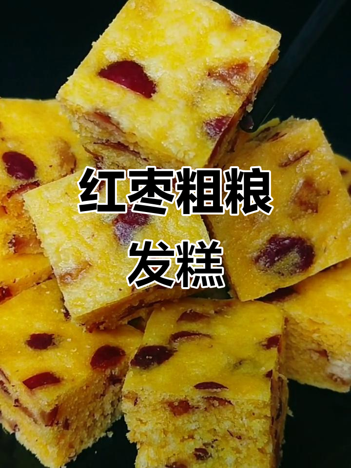 红枣玉米面大发糕，教你轻松做营养美味