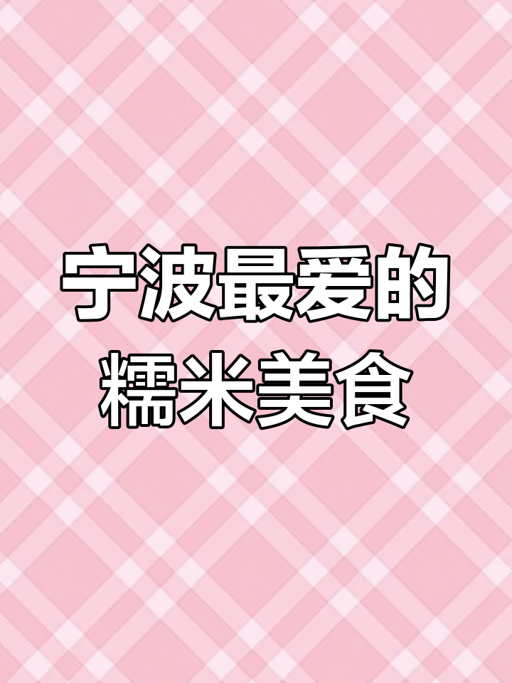 宁波家常最爱吃的糯叽叽是什么?年糕、米鸭蛋还是其他美味?