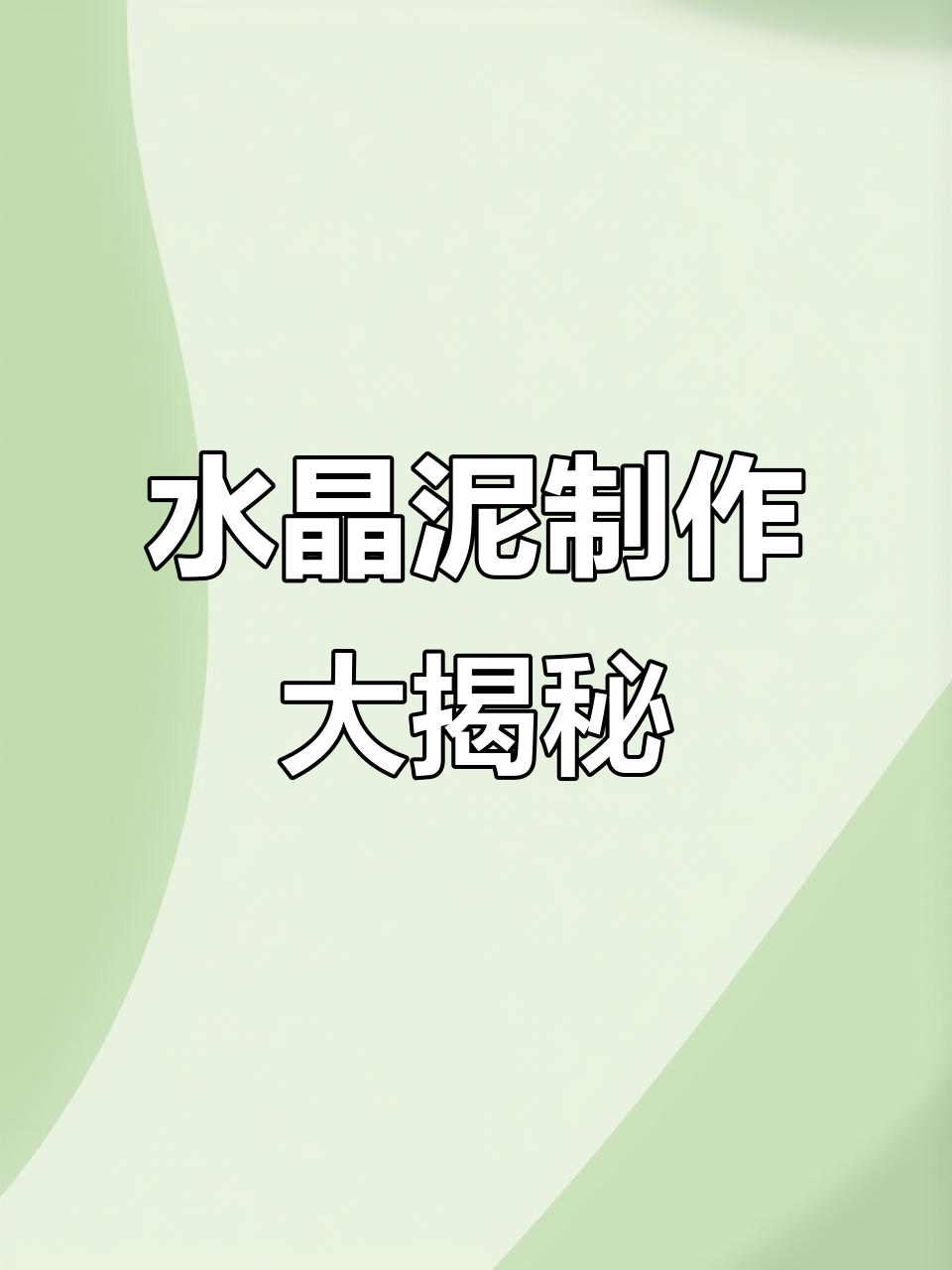 梦中水晶泥与神秘菜肴的奇妙之旅