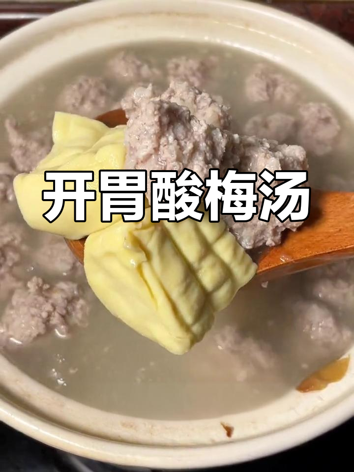潮汕酸梅汤,夏日开胃必备