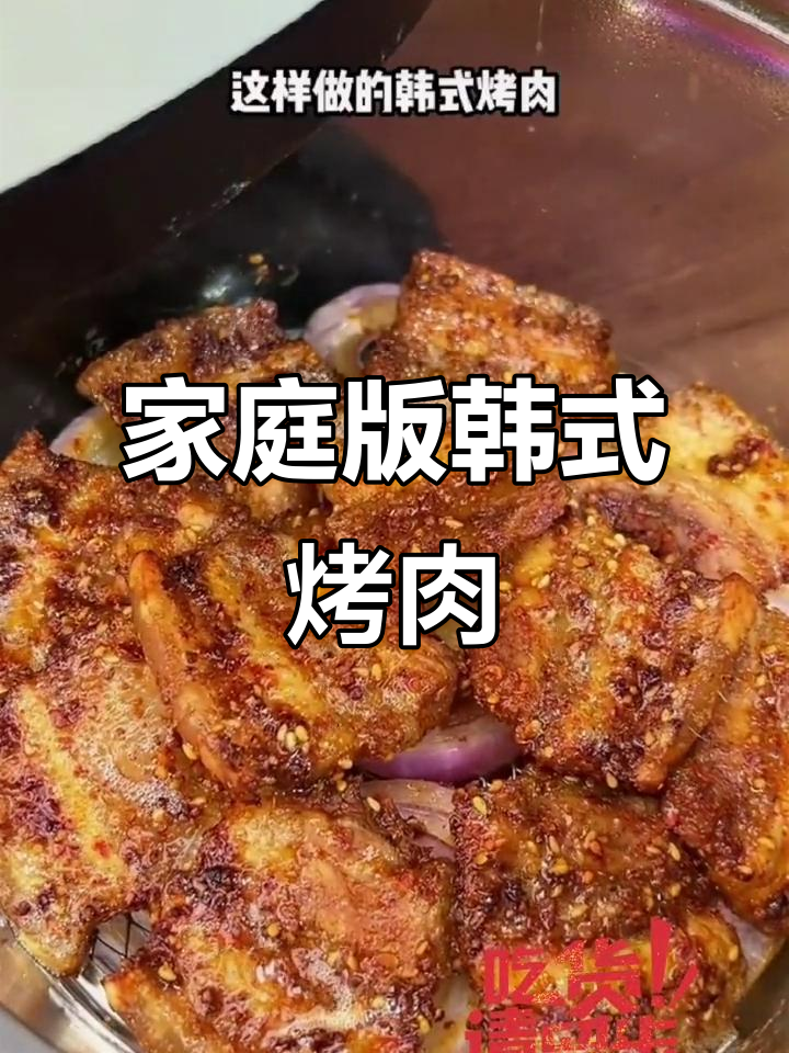 在家做韩式烤肉,五花肉的完美做法,香辣又过瘾