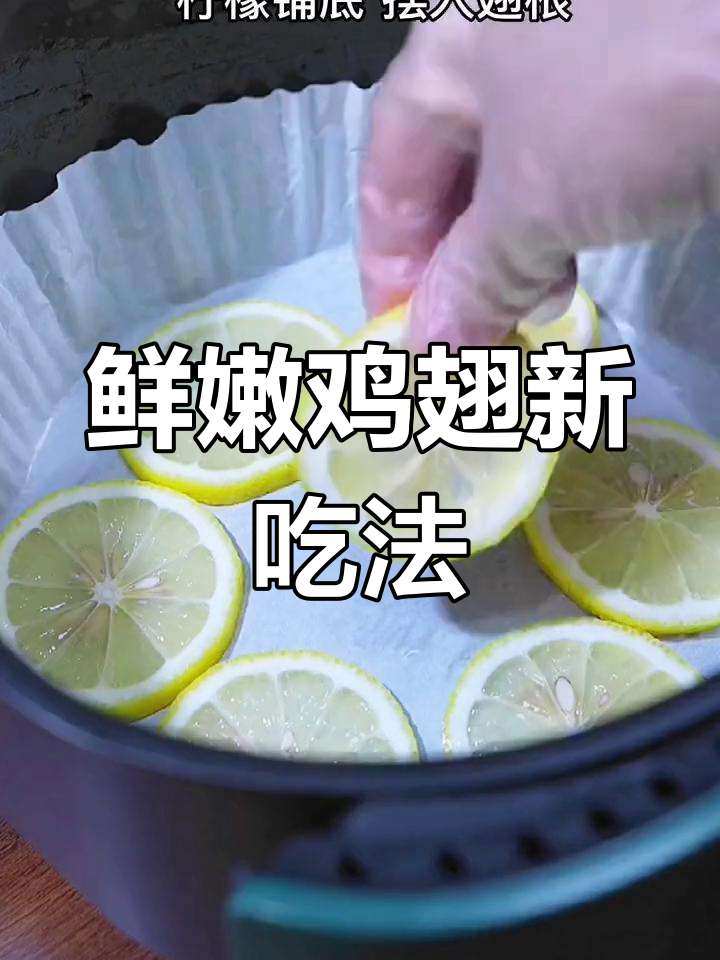 鸡翅根新做法,简单又美味,老少皆宜!
