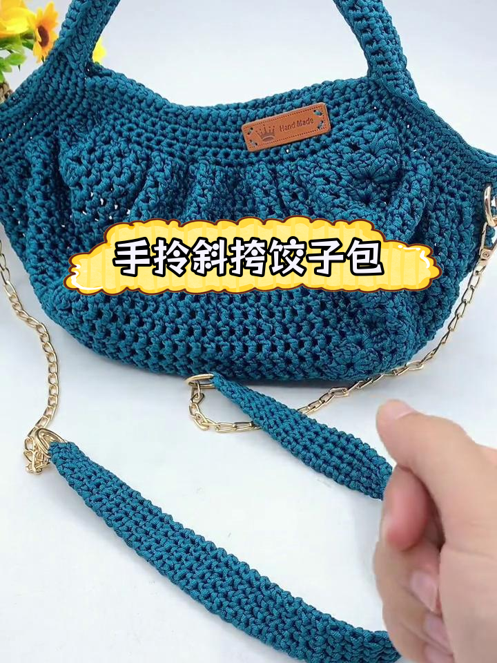 手工钩织斜挎饺子包教程