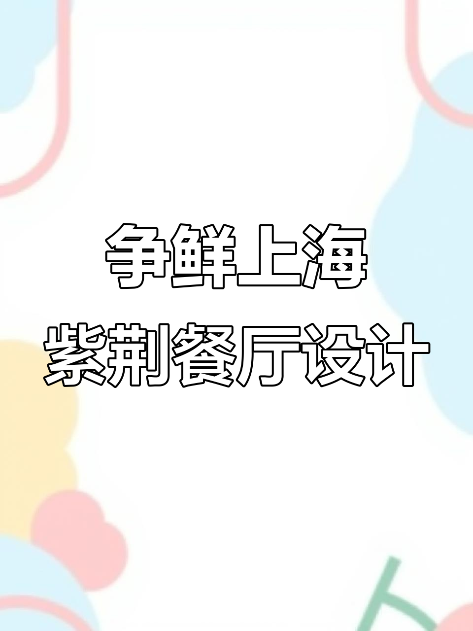 上海紫荆广场争鲜回转寿司店设计,现代与经典完美融合