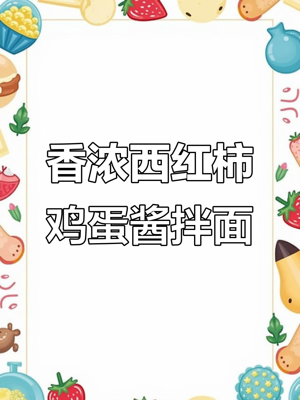 西红柿鸡蛋酱拌面,香气扑鼻让人无法抗拒