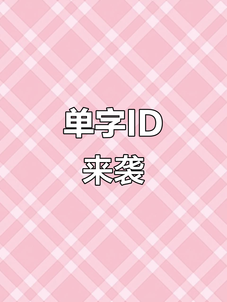 终于蹲到和平精英单字ID,吃鸡更轻松!
